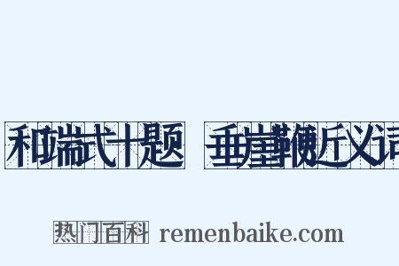 和端式十题·垂崖鞭近义词是什么意思的图片